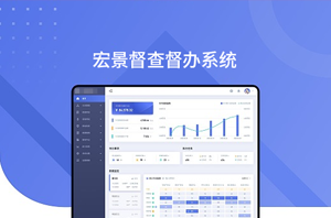 督查督辦系統(tǒng)